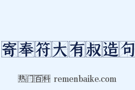 寄奉符大有叔造句是什么意思的图片